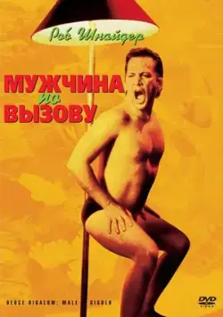 Мужчина по вызову / Deuce Bigalow: Male Gigolo (1999) фильм скачать через торрет бесплатно в хорошем качестве