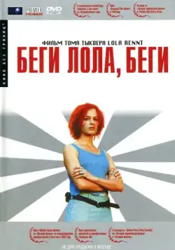 Беги, Лола, беги / Lola rennt (1998) фильм скачать через торрет бесплатно в хорошем качестве