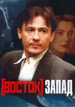 Восток-Запад / Est - Ouest (1999) cериал скачать через торрет бесплатно в хорошем качестве