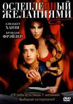 Ослепленный желаниями / Bedazzled (2000) фильм скачать через торрет бесплатно в хорошем качестве