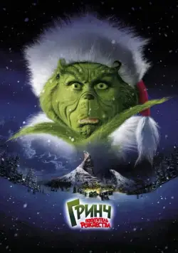 Гринч – похититель Рождества / How the Grinch Stole Christmas (2000) фильм скачать через торрет бесплатно в хорошем качестве