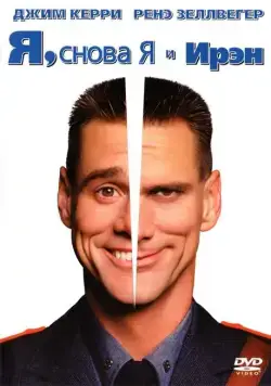 Я, снова я и Ирэн / Me, Myself & Irene (2000) фильм скачать через торрет бесплатно в хорошем качестве