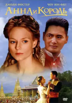 Анна и король / Anna and the King (1999) фильм скачать через торрет бесплатно в хорошем качестве