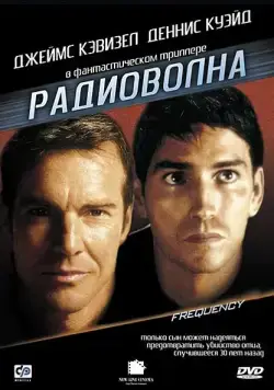 Радиоволна / Frequency (2000) фильм скачать через торрет бесплатно в хорошем качестве