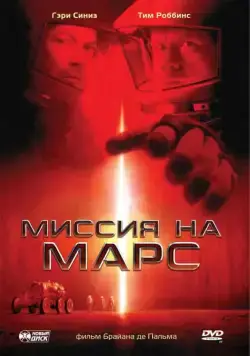 Миссия на Марс / Mission to Mars (2000) фильм скачать через торрет бесплатно в хорошем качестве