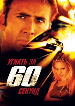 Угнать за 60 секунд / Gone in Sixty Seconds (2000) фильм скачать через торрет бесплатно в хорошем качестве