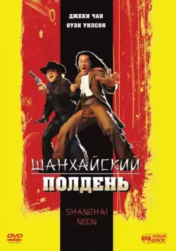 Шанхайский полдень / Shanghai Noon (2000) фильм скачать через торрет бесплатно в хорошем качестве