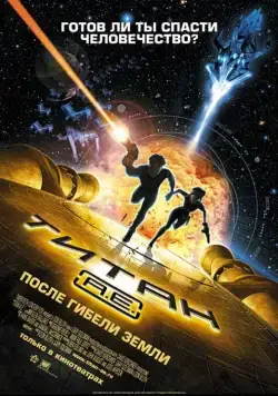 Титан: После гибели Земли / Titan A.E. (2000) мультфильм скачать через торрет бесплатно в хорошем качестве