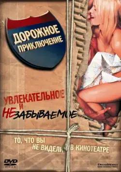 Дорожное приключение / Road Trip (2000) фильм скачать через торрет бесплатно в хорошем качестве