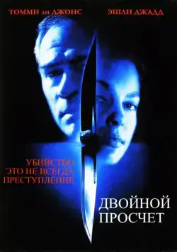 Двойной просчет / Double Jeopardy (1999) фильм скачать через торрет бесплатно в хорошем качестве
