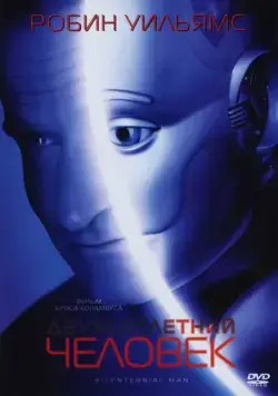 Двухсотлетний человек / Bicentennial Man (1999) фильм скачать через торрет бесплатно в хорошем качестве