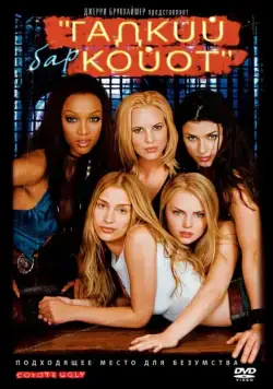 Бар «Гадкий койот» / Coyote Ugly (2000) фильм скачать через торрет бесплатно в хорошем качестве