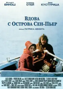 Вдова с острова Сен-Пьер / La veuve de Saint-Pierre (2000) фильм скачать через торрет бесплатно в хорошем качестве