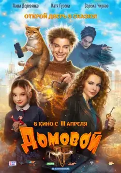 Домовой (2019) cериал скачать через торрет бесплатно в хорошем качестве