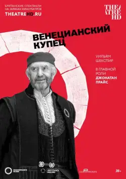 Globe: Венецианский купец / The Merchant of Venice (2016) фильм скачать через торрет бесплатно в хорошем качестве