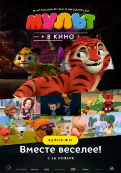 МУЛЬТ в кино. Выпуск №41. Вместе веселее (2016) мультфильм скачать через торрет бесплатно в хорошем качестве