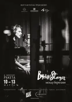 Brainstorm: Между Берегами / Prāta Vētra: Starp Krastiem (2015) фильм скачать через торрет бесплатно в хорошем качестве