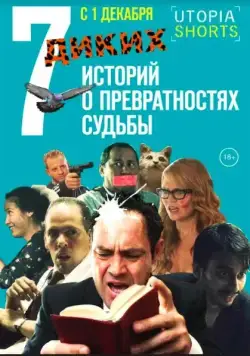 7 диких историй о превратностях судьбы (2016) фильм скачать через торрет бесплатно в хорошем качестве