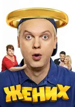 Жених (2016) cериал скачать через торрет бесплатно в хорошем качестве