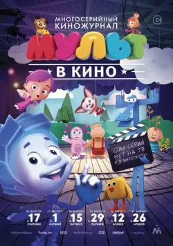 МУЛЬТ в кино. Выпуск №37 (2016) мультфильм скачать через торрет бесплатно в хорошем качестве