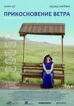 Прикосновение ветра (2016) фильм скачать через торрет бесплатно в хорошем качестве