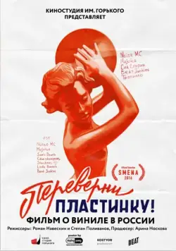 Переверни пластинку (2016) фильм скачать через торрет бесплатно в хорошем качестве