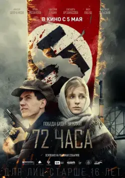 72 часа (2015) cериал скачать через торрет бесплатно в хорошем качестве