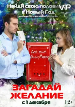 Загадай желание (2016) cериал скачать через торрет бесплатно в хорошем качестве