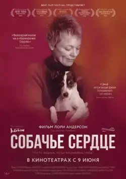 Собачье сердце / Heart of a Dog (2015) фильм скачать через торрет бесплатно в хорошем качестве
