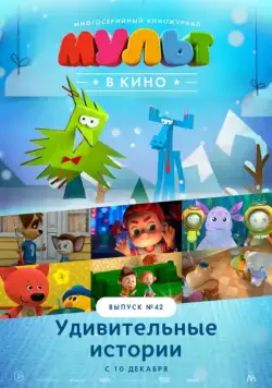 МУЛЬТ в кино. Выпуск №42. Удивительные истории (2016) мультфильм скачать через торрет бесплатно в хорошем качестве