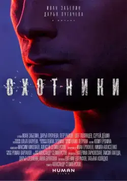 Охотники (2016) фильм скачать через торрет бесплатно в хорошем качестве