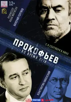 Прокофьев: Во время пути (2016) фильм скачать через торрет бесплатно в хорошем качестве