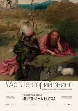 Удивительный мир Иеронима Босха / The Curious World of Hieronymus Bosch (2016) фильм скачать через торрет бесплатно в хорошем качестве