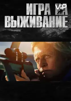 Игра на выживание / The Reach (2014) фильм скачать через торрет бесплатно в хорошем качестве