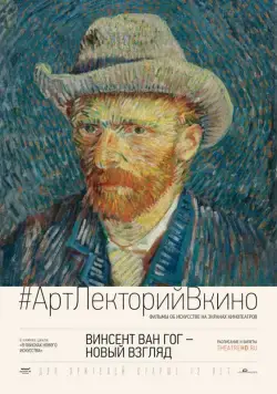 Винсент Ван Гог: Новый взгляд / Vincent van Gogh: A New Way of Seeing (2014) фильм скачать через торрет бесплатно в хорошем качестве