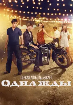 Однажды (2013) cериал скачать через торрет бесплатно в хорошем качестве