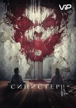 Синистер 2 / Sinister 2 (2015) фильм скачать через торрет бесплатно в хорошем качестве