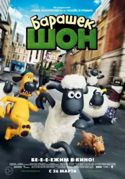 Барашек Шон / Shaun the Sheep Movie (2014) мультфильм скачать через торрет бесплатно в хорошем качестве