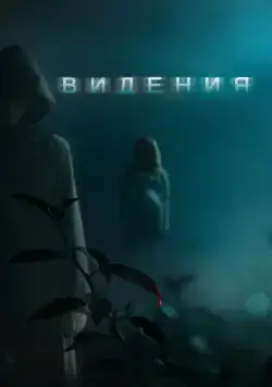 Видения / Visions (2015) фильм скачать через торрет бесплатно в хорошем качестве