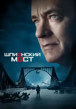 Шпионский мост / Bridge of Spies (2015) фильм скачать через торрет бесплатно в хорошем качестве