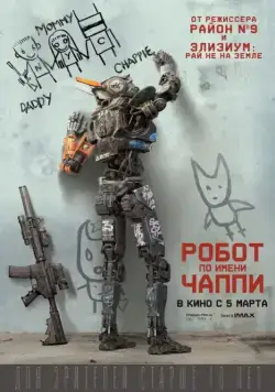 Робот по имени Чаппи / Chappie (2015) фильм скачать через торрет бесплатно в хорошем качестве