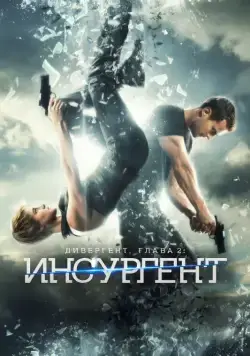 Дивергент, глава 2: Инсургент / Insurgent (2015) фильм скачать через торрет бесплатно в хорошем качестве