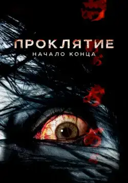 Проклятие: Начало конца / Ju-on 7 (2014) фильм скачать через торрет бесплатно в хорошем качестве