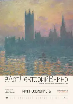 Импрессионисты / The Impressionists (2014) фильм скачать через торрет бесплатно в хорошем качестве
