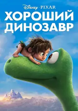 Хороший динозавр / The Good Dinosaur (2015) мультфильм скачать через торрет бесплатно в хорошем качестве