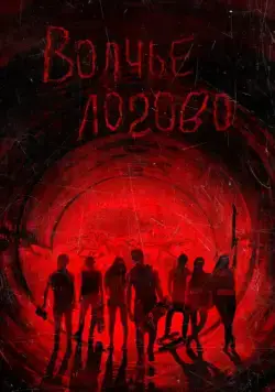 Волчье логово / Raised by Wolves (2013) фильм скачать через торрет бесплатно в хорошем качестве