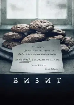 Визит / The Visit (2015) фильм скачать через торрет бесплатно в хорошем качестве