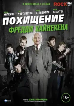 Похищение Фредди Хайнекена / Kidnapping Mr. Heineken (2014) фильм скачать через торрет бесплатно в хорошем качестве