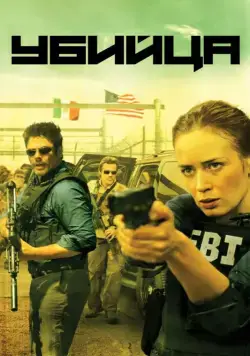 Убийца / Sicario (2015) фильм скачать через торрет бесплатно в хорошем качестве