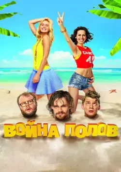 Война полов / Battle of the Sexes (2015) cериал на русском скачать торрет файл